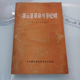 C1    灌云县革命斗争纪略1919-1949