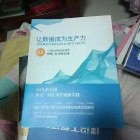 让数据成为生产力，一流企业的数据化管理思想方法和实践