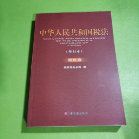 中华人民共和国税法（单行本）（第IV卷）