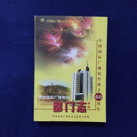 中国国际广播电台部门志