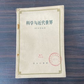 科学与近代世界（馆藏书）