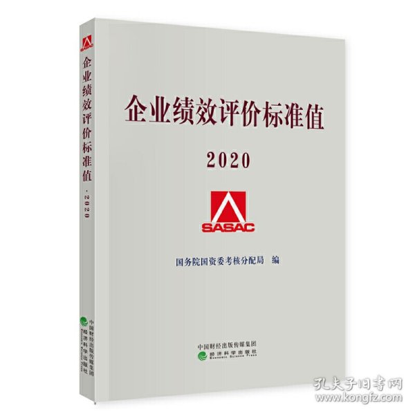 企业绩效评价标准值2020