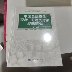 中国食品安全现状、问题及对策战略研究（第二辑）