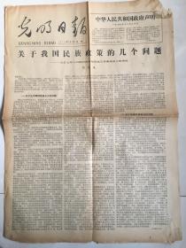 1979年12月31日我国民族政策