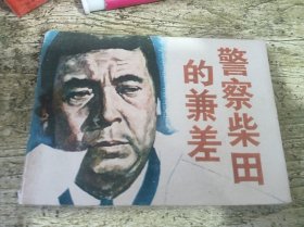 警察柴田的兼差 连环画