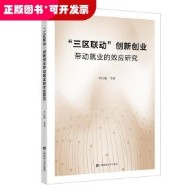 “三区联动”创新创业带动就业的效应研究