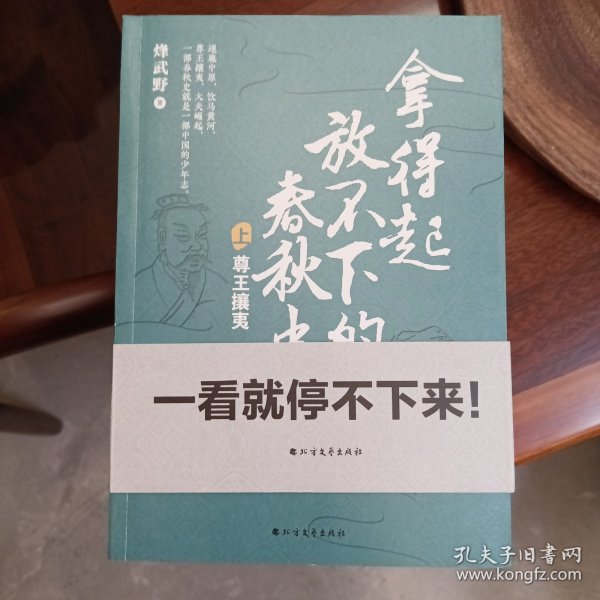 拿得起放不下的春秋史