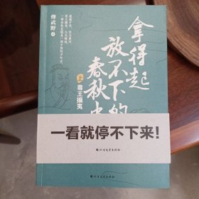 拿得起放不下的春秋史