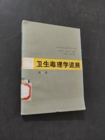 衛(wèi)生毒理學進展