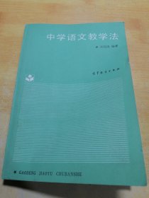 中学语文教学法