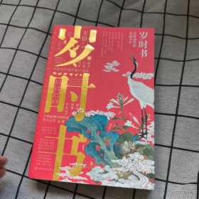 岁时书：古诗词里的中国节日
