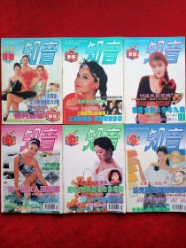 《知音》1994年共10期，龚雪 张瑜 千百惠 王海容 林青霞 王光美 乔石 宋任穷