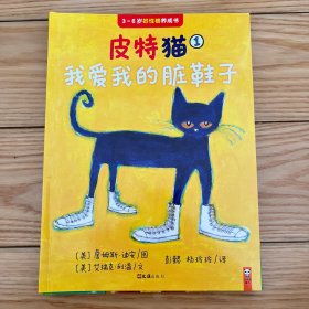 小读客·皮特猫第一辑：宝宝第一套好性格养成书（手工礼包版·套装共6册）（乐观、自信的皮特猫在美国家喻户晓，每个孩子都在读！）