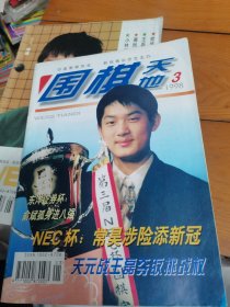 围棋天地1998年第8期