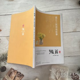 微篇：温江三医传说故事