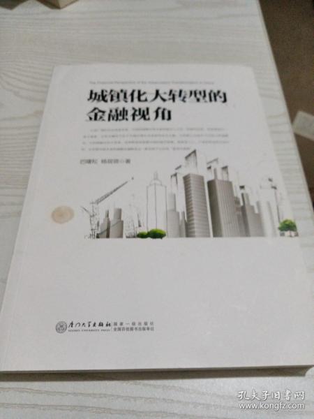 城镇化大转型的金融视角：从更广阔的视角思考中国城镇化转型之路