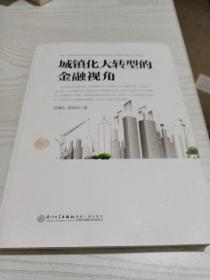 城镇化大转型的金融视角：从更广阔的视角思考中国城镇化转型之路