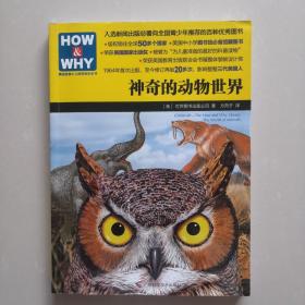 HOW & WHY-1：神奇的动物世界