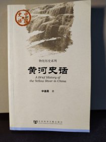 黄河史话