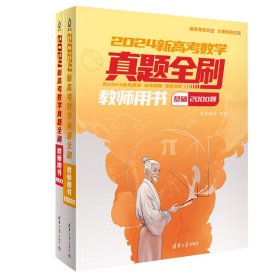 2024新高考数学真题全刷：教师用书