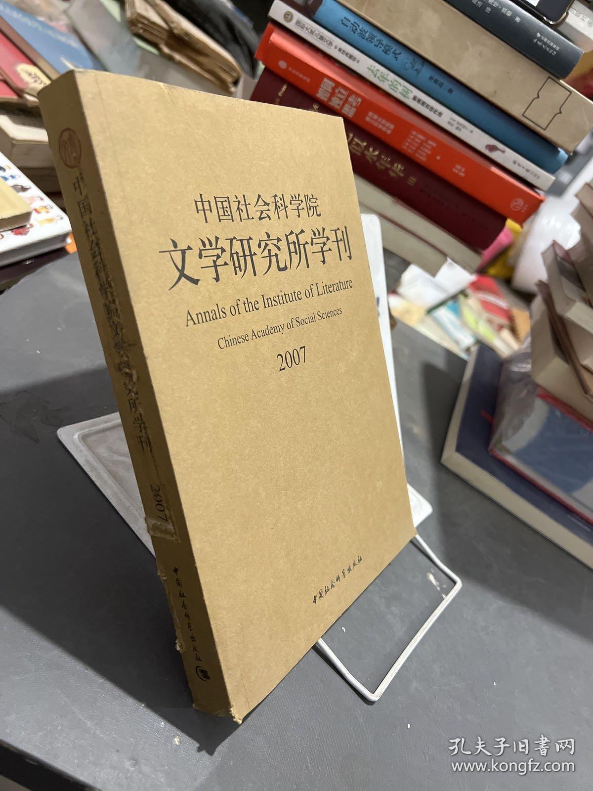 中国社会科学院文学研究所学刊2007