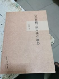 《金瓶梅》版本研究枢要，书架11