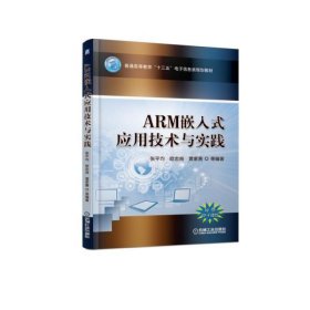 【正版新书】ARM嵌入式应用技术与实践
