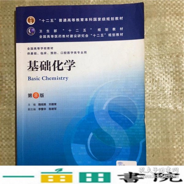 基础化学(第8版) 魏祖期、刘德育/本科临床/十二五普通高等教育本科国家级规划教材