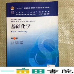 基础化学(第8版) 魏祖期、刘德育/本科临床/十二五普通高等教育本科国家级规划教材