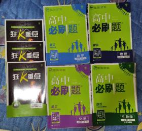 理想树2021版高中必刷题数学必修第一册RJ配新教材人教A版
必刷题 必修一 ，数学，物理，化学，生物，四本一套，不单卖
品相如图，基本全新，少部分有写画痕迹，生物有两页有剪裁小块，介意勿拍
送的K重点，少一本化学