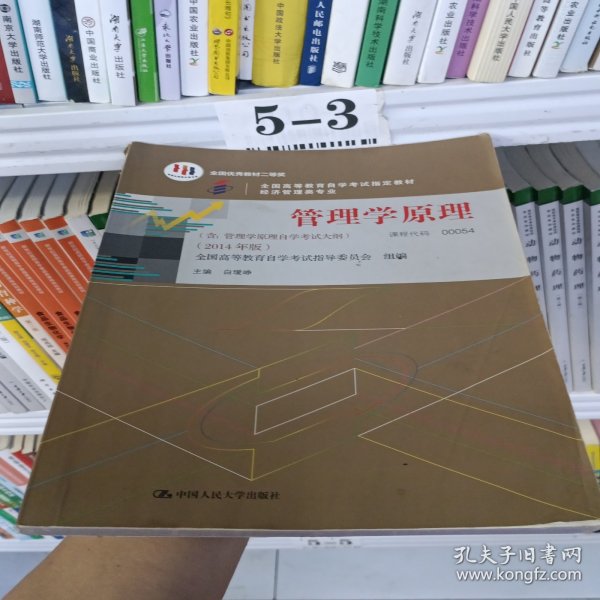 管理学原理. 经济管理类专业
