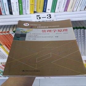 管理学原理. 经济管理类专业