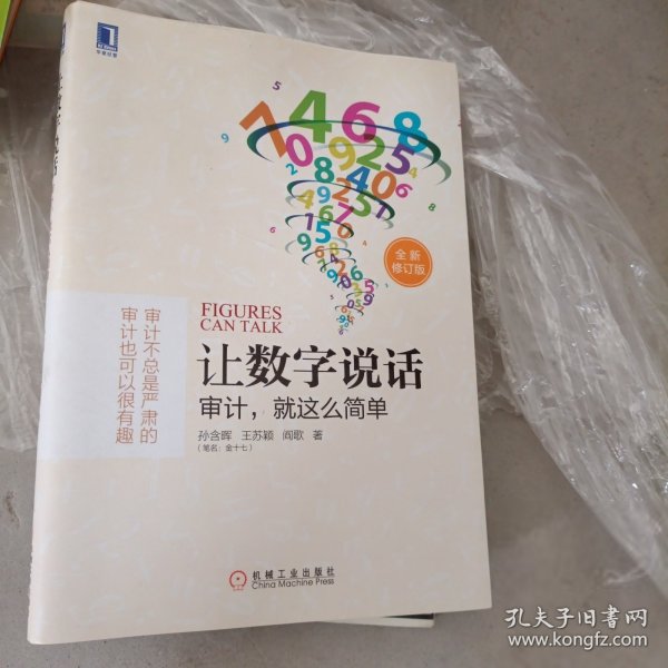 让数字说话：审计，就这么简单