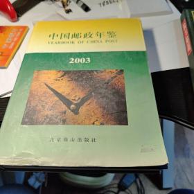 中国邮政年鉴2003