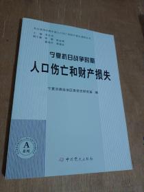 宁夏抗日战争时期人口伤亡和财产损失