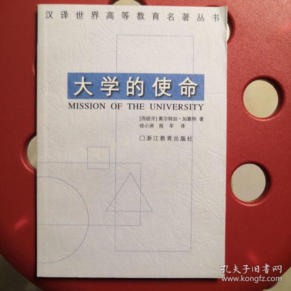大学的使命：汉译世界高等教育名著丛书