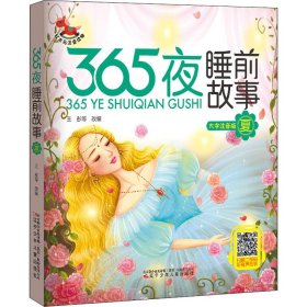 365夜睡前故事