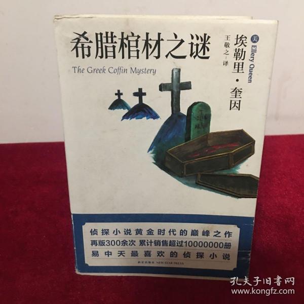 希腊棺材之谜：口袋本