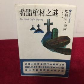 希腊棺材之谜：口袋本