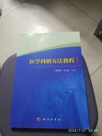 医学科研方法教程  书里面有点划痕买书请仔细看图后在下单有现货！