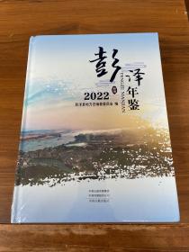 彭泽年鉴 2022