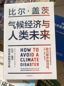 气候经济与人类未来 比尔盖茨新书助力碳中和揭示科技创新与绿色投资机会中信出版