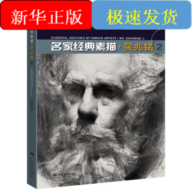 名家經(jīng)典素描.吳兆銘(2)