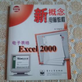 电子表格EXCEL 2000