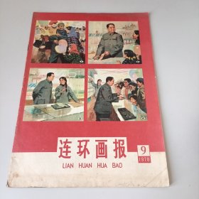 连环画报1978.9