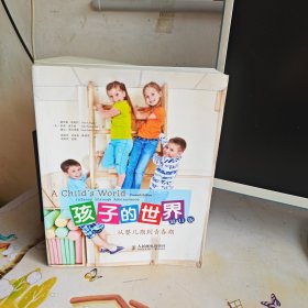 孩子的世界：从婴儿期到青春期