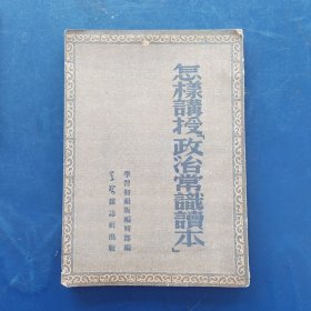 怎样讲授政治常识读本 1952年初版，内页干净整洁无写划品相非常好，难得