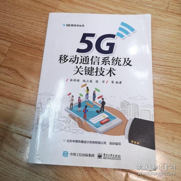 5G移动通信系统及关键技术