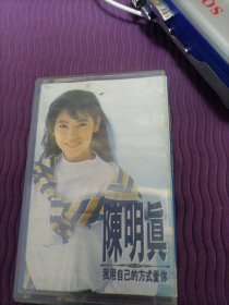 【磁带】陈明真：我用自己的方式爱你 （带歌词，已试听）