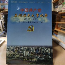 中国共产党兰州历史大事记要:1925～2000